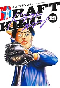 ドラフトキング 20 (ヤングジャンプコミックス) | クロマツ テツロウ